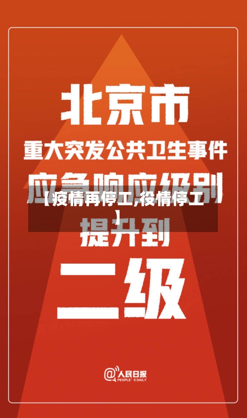 【疫情再停工,役情停工】