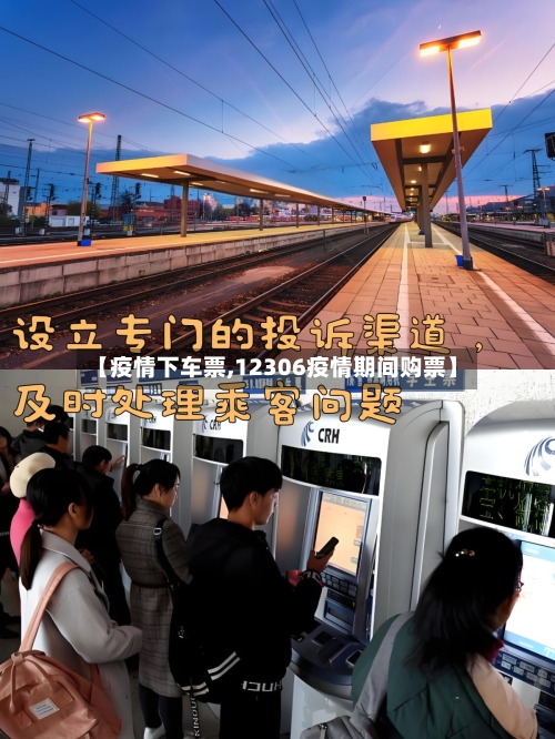 【疫情下车票,12306疫情期间购票】