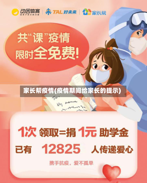 家长帮疫情(疫情期间给家长的提示)