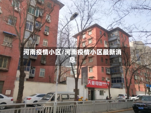 河南疫情小区/河南疫情小区最新消息