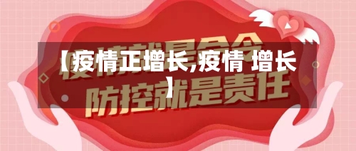 【疫情正增长,疫情 增长】-第2张图片