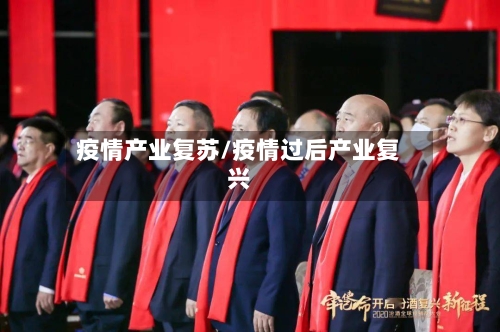 疫情产业复苏/疫情过后产业复兴