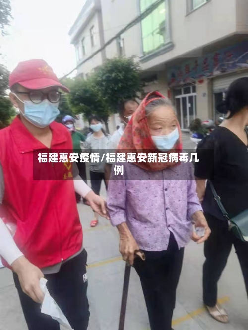 福建惠安疫情/福建惠安新冠病毒几例-第2张图片