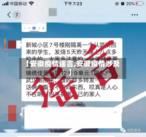 【安徽疫情谣言,安徽疫情涉及】-第2张图片