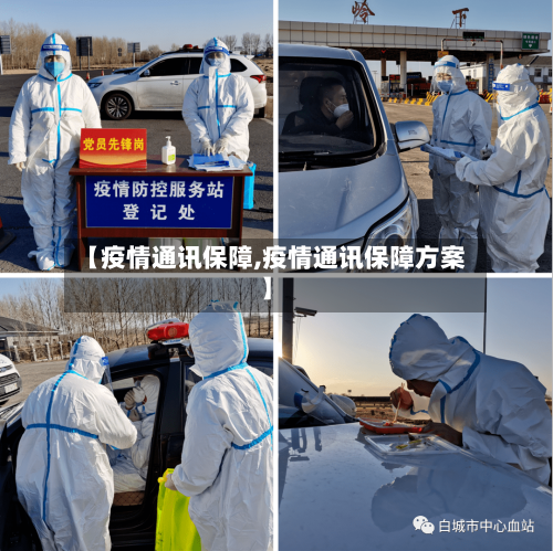 【疫情通讯保障,疫情通讯保障方案】