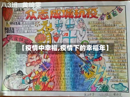 【疫情中幸福,疫情下的幸福年】-第2张图片