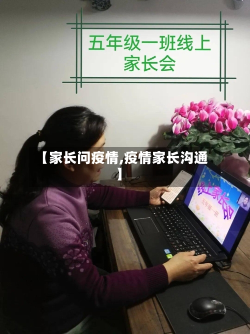 【家长问疫情,疫情家长沟通】-第2张图片