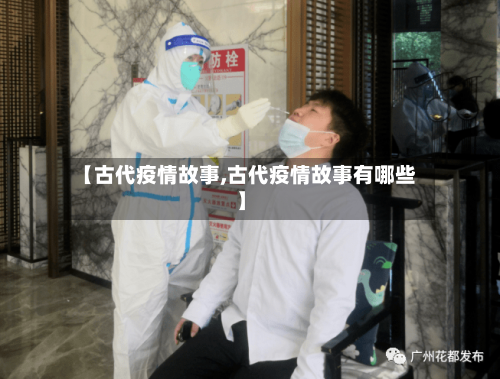 【古代疫情故事,古代疫情故事有哪些】-第3张图片