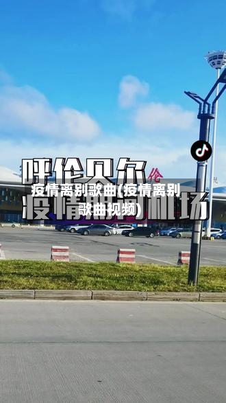 疫情离别歌曲(疫情离别歌曲视频)-第1张图片