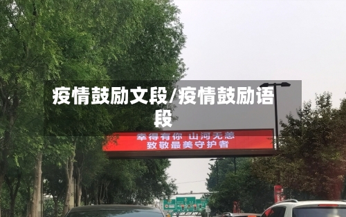 疫情鼓励文段/疫情鼓励语段-第2张图片
