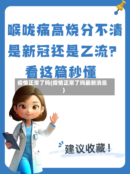 疫情正常了吗(疫情正常了吗最新消息)