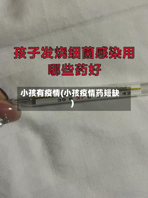 小孩有疫情(小孩疫情药短缺)