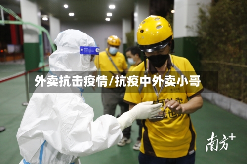 外卖抗击疫情/抗疫中外卖小哥-第2张图片