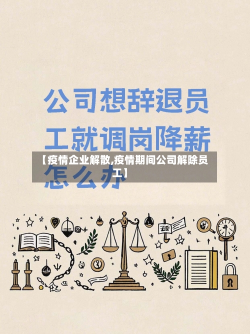【疫情企业解散,疫情期间公司解除员工】-第3张图片