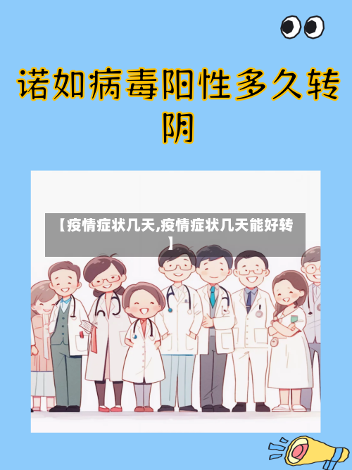 【疫情症状几天,疫情症状几天能好转】