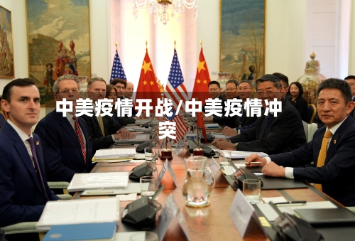 中美疫情开战/中美疫情冲突