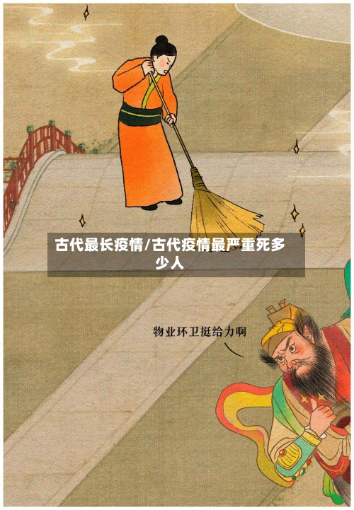 古代最长疫情/古代疫情最严重死多少人-第2张图片