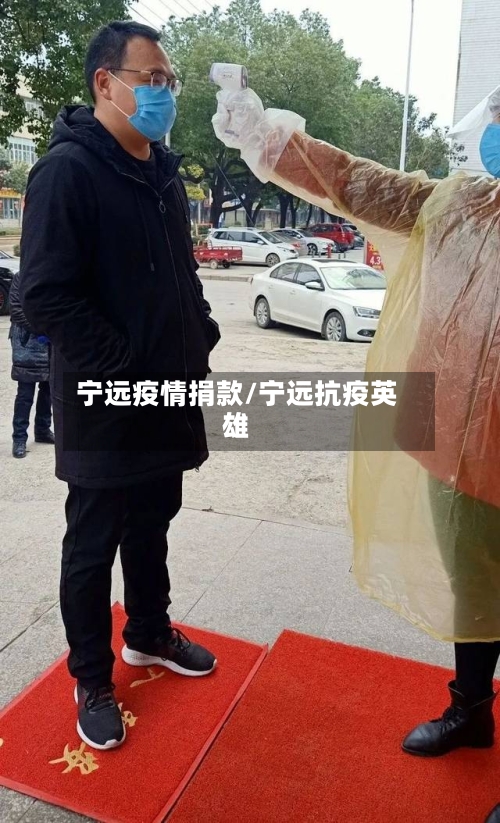 宁远疫情捐款/宁远抗疫英雄