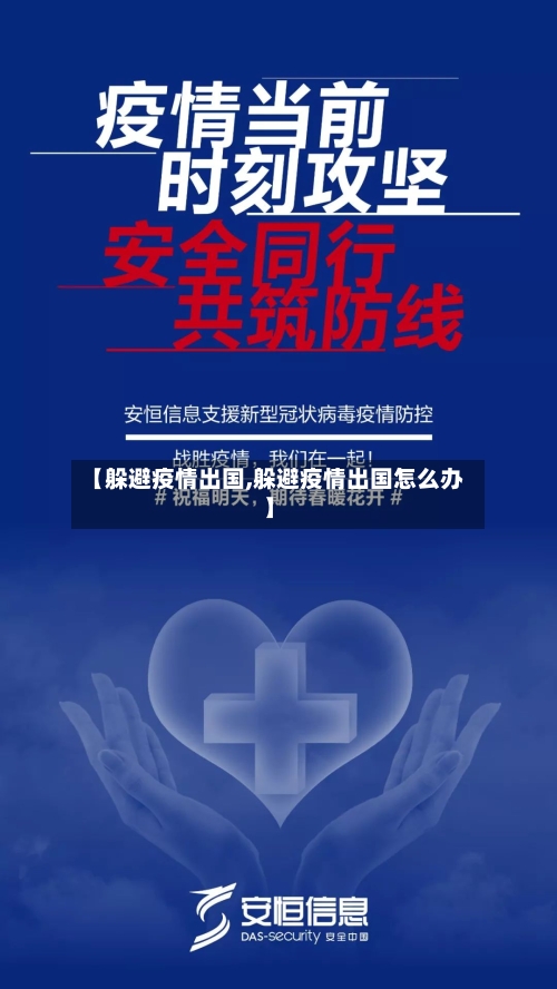 【躲避疫情出国,躲避疫情出国怎么办】-第3张图片
