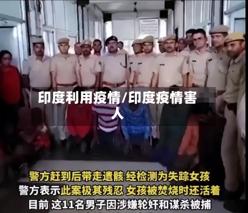 印度利用疫情/印度疫情害人-第1张图片