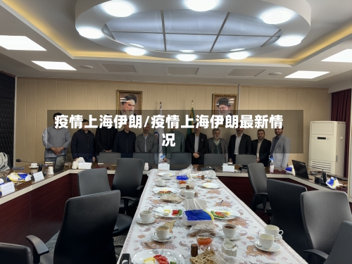 疫情上海伊朗/疫情上海伊朗最新情况-第3张图片