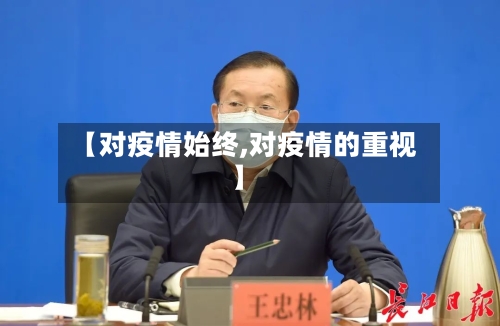 【对疫情始终,对疫情的重视】-第2张图片