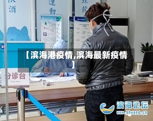 【滨海港疫情,滨海最新疫情】-第1张图片