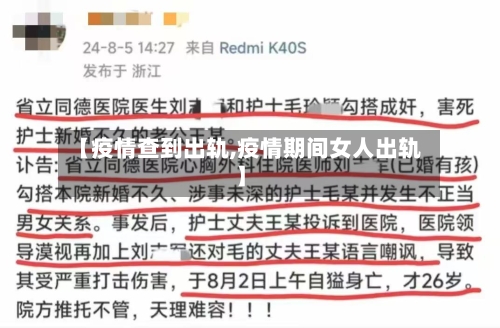 【疫情查到出轨,疫情期间女人出轨】-第3张图片