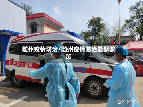 随州疫情防治/随州疫情防治最新政策-第2张图片
