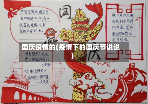 国庆疫情的(疫情下的国庆节说说)-第1张图片