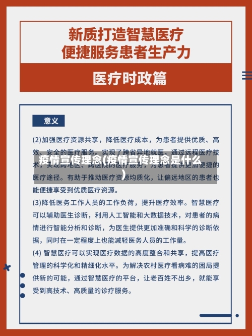 疫情宣传理念(疫情宣传理念是什么)-第1张图片