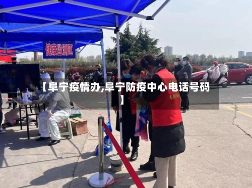 【阜宁疫情办,阜宁防疫中心电话号码】-第1张图片