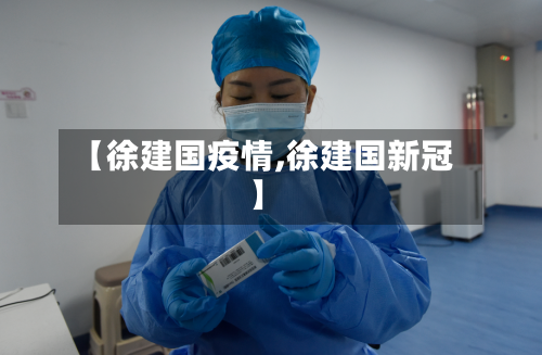 【徐建国疫情,徐建国新冠】-第3张图片