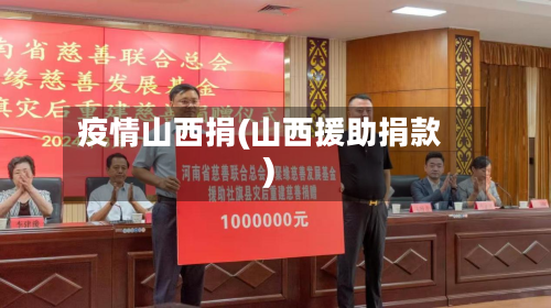 疫情山西捐(山西援助捐款)-第1张图片