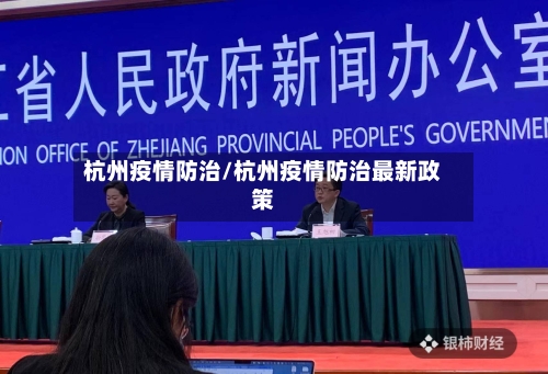 杭州疫情防治/杭州疫情防治最新政策-第1张图片