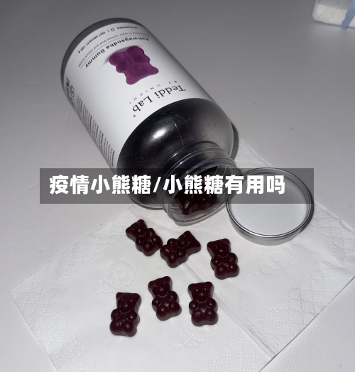 疫情小熊糖/小熊糖有用吗-第2张图片