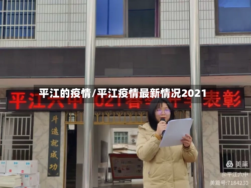 平江的疫情/平江疫情最新情况2021-第1张图片