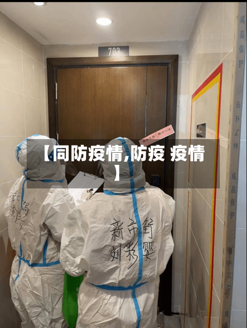 【同防疫情,防疫 疫情】-第2张图片
