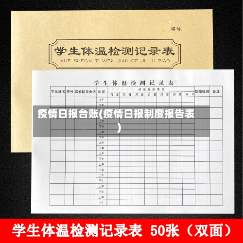 疫情日报台账(疫情日报制度报告表)-第1张图片