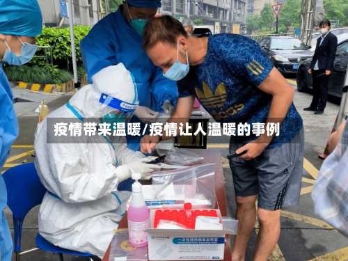 疫情带来温暖/疫情让人温暖的事例-第1张图片