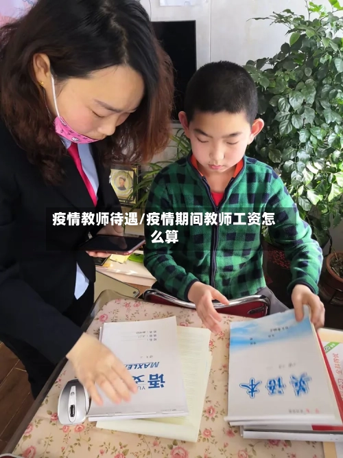 疫情教师待遇/疫情期间教师工资怎么算-第1张图片