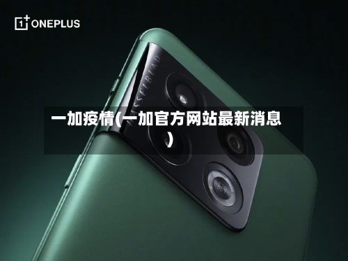 一加疫情(一加官方网站最新消息)-第1张图片