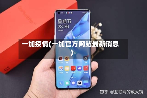 一加疫情(一加官方网站最新消息)-第3张图片