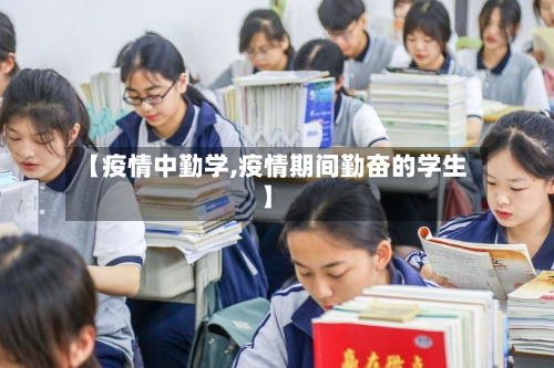 【疫情中勤学,疫情期间勤奋的学生】-第2张图片