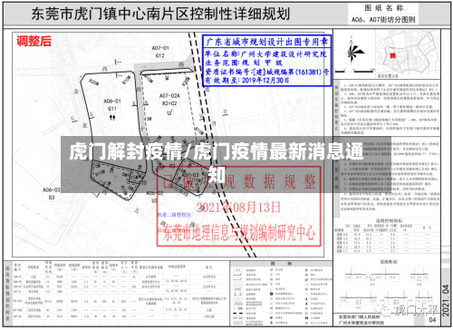虎门解封疫情/虎门疫情最新消息通知-第2张图片