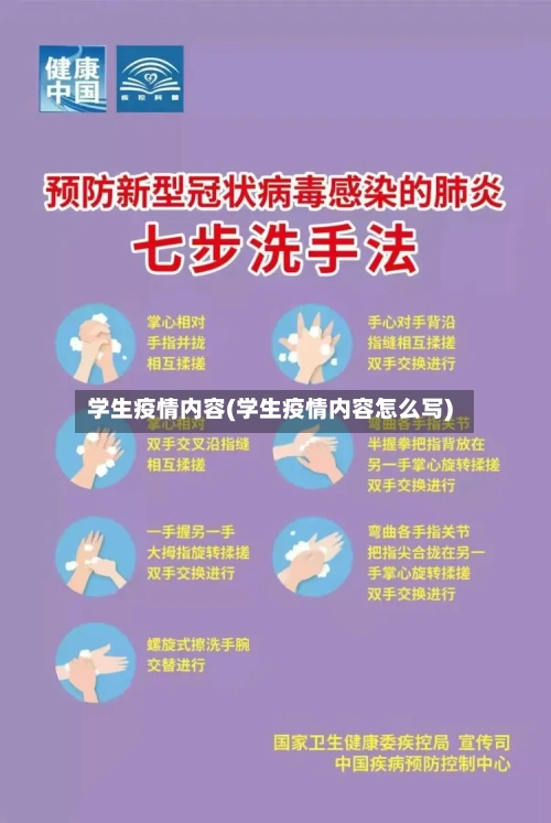 学生疫情内容(学生疫情内容怎么写)-第3张图片