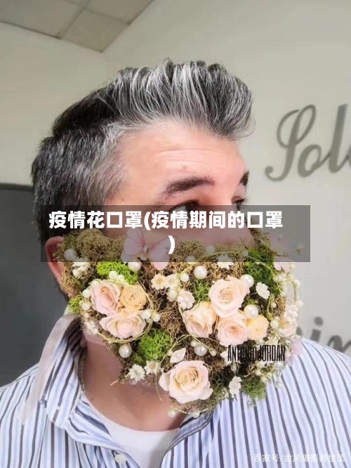 疫情花口罩(疫情期间的口罩)-第1张图片