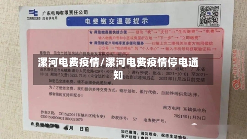 漯河电费疫情/漯河电费疫情停电通知-第2张图片
