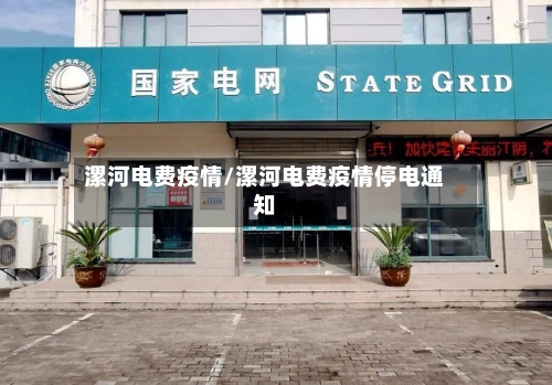 漯河电费疫情/漯河电费疫情停电通知-第1张图片