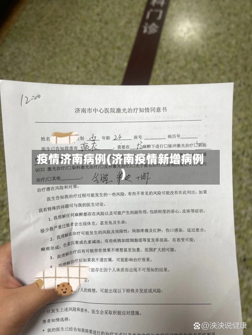 疫情济南病例(济南疫情新增病例)-第1张图片